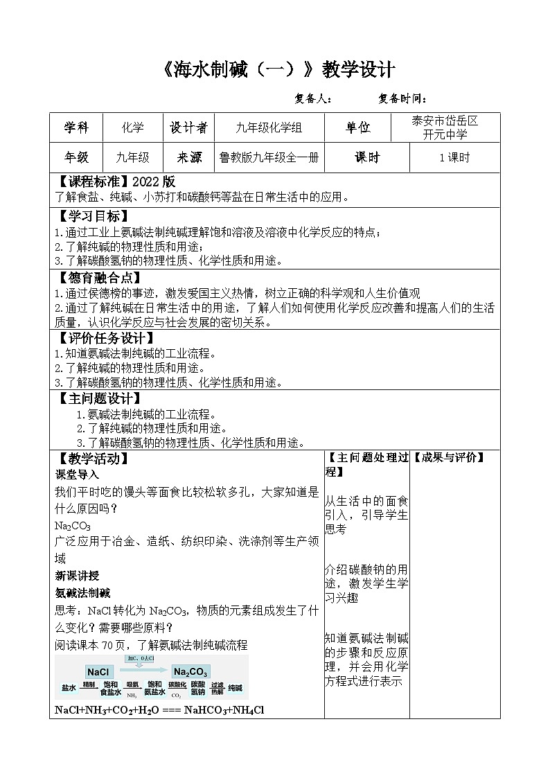3.3.1 海水制碱-氨碱法 教案2022-2023学年鲁教版九年级全一册01