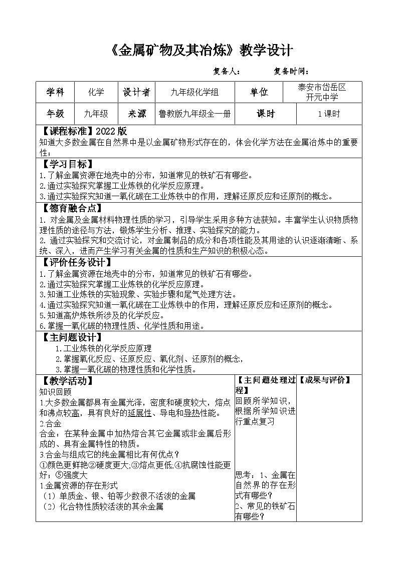 4.1.2 金属矿物的冶炼教案2022-2023学年鲁教版九年级全一册第1页