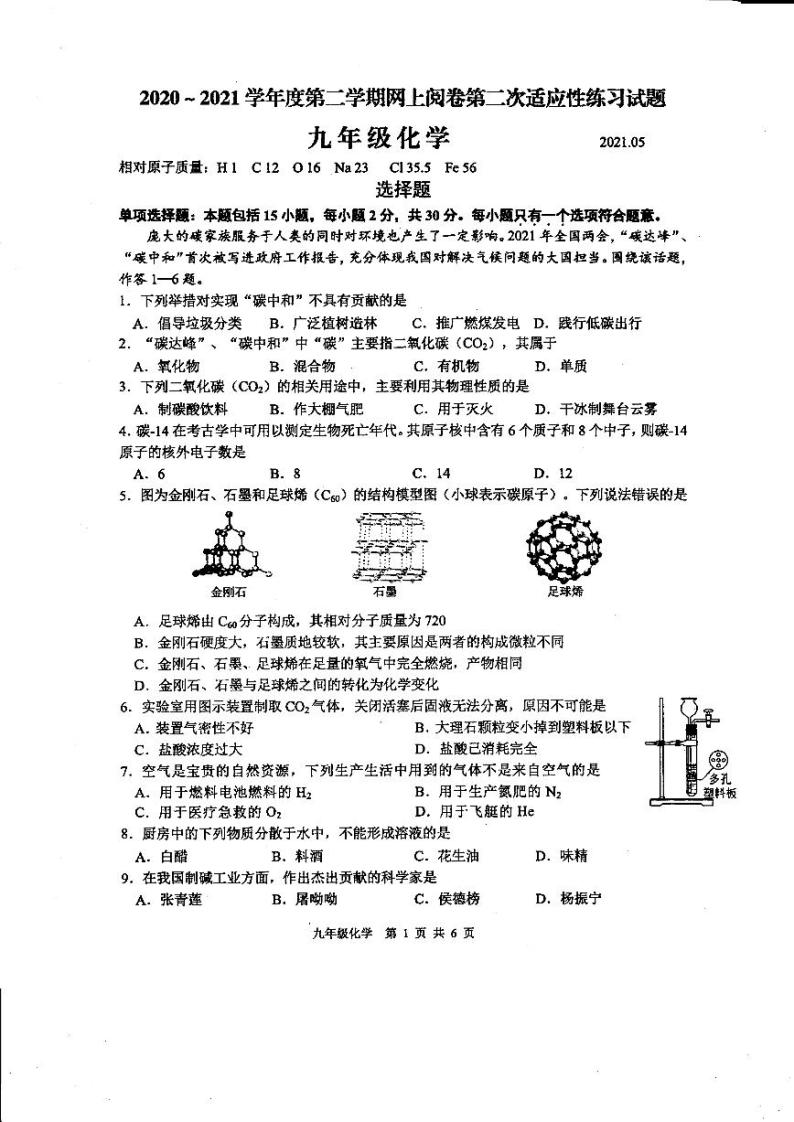 江苏扬州高邮市2021年中考二模化学试卷+答案01