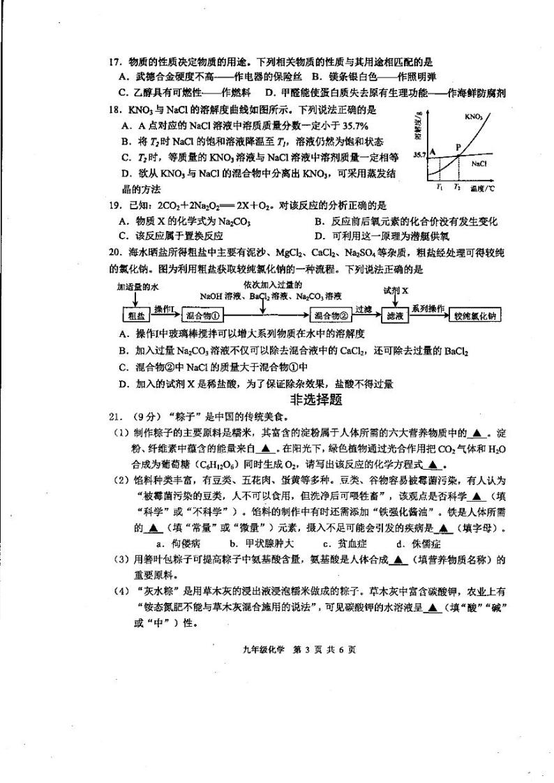 江苏扬州高邮市2021年中考二模化学试卷+答案03