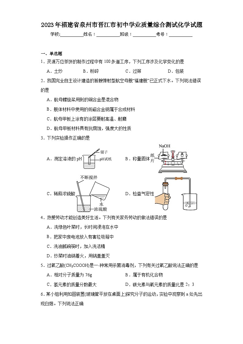 2023年福建省泉州市晋江市初中学业质量综合测试化学试题(含解析)第1页