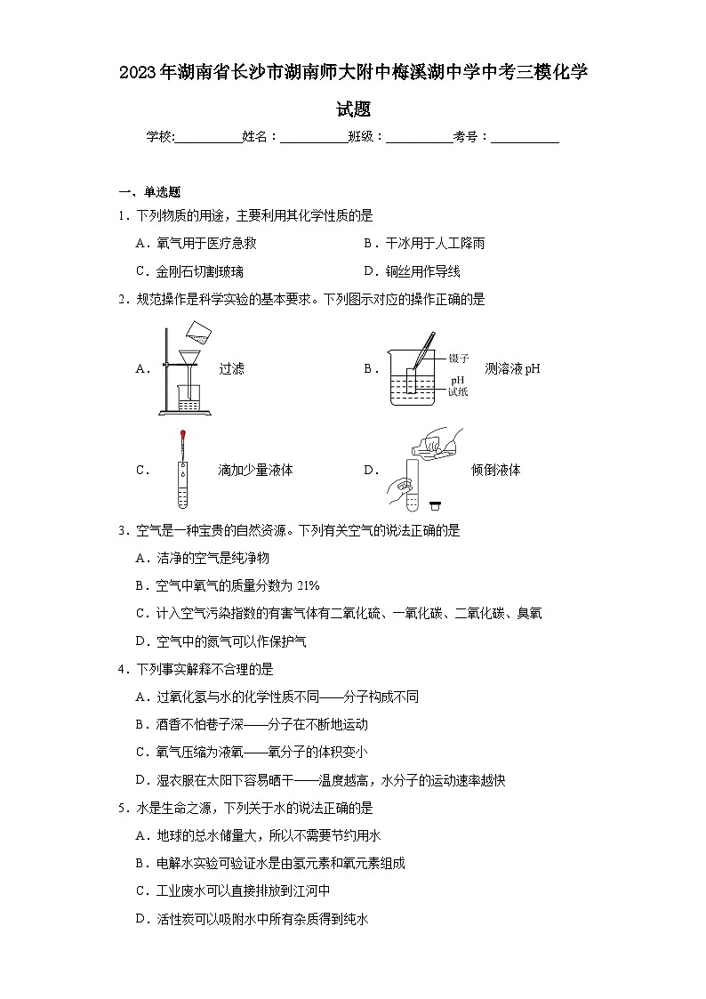 2023年湖南省长沙市湖南师大附中梅溪湖中学中考三模化学试题(含解析)第1页