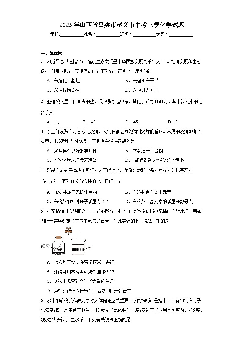 2023年山西省吕梁市孝义市中考三模化学试题(含解析)第1页