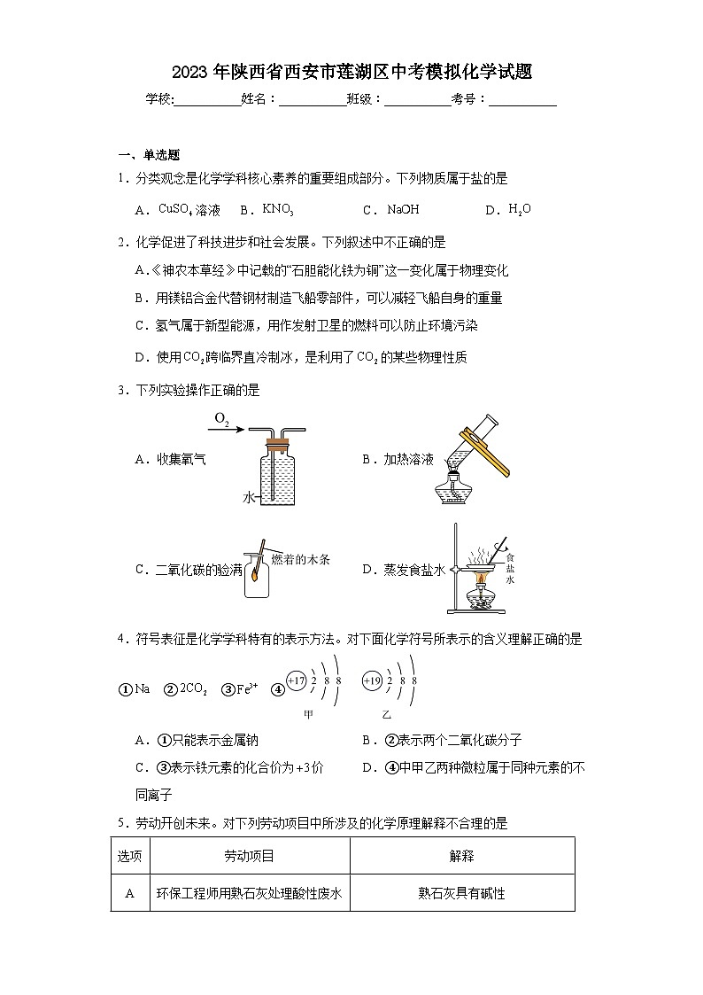 2023年陕西省西安市莲湖区中考模拟化学试题(含解析)第1页