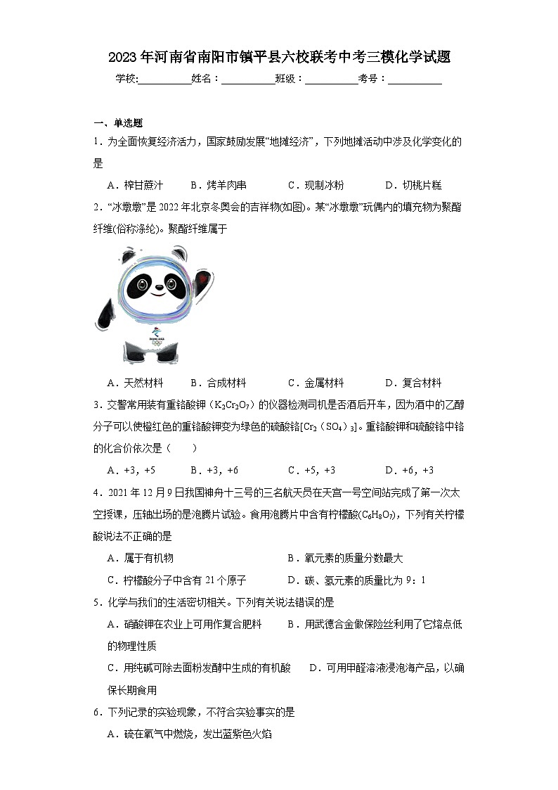 2023年河南省南阳市镇平县六校联考中考三模化学试题(含解析)第1页