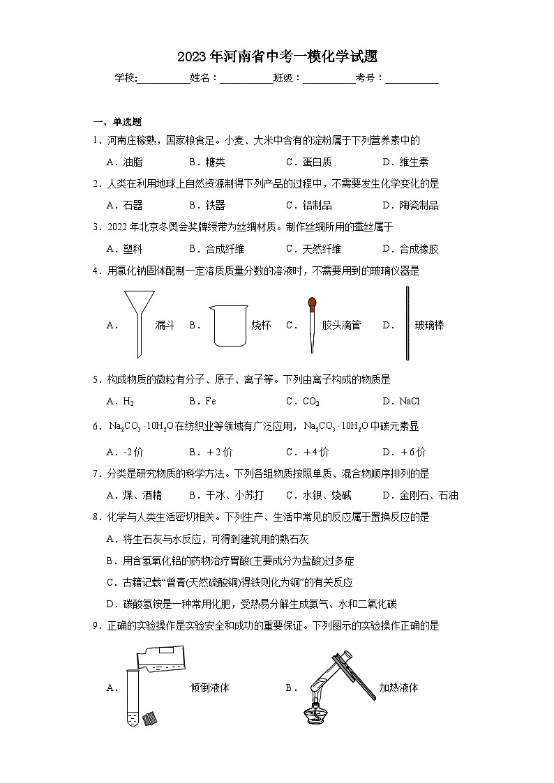 2023年河南省中考一模化学试题(含解析)第1页