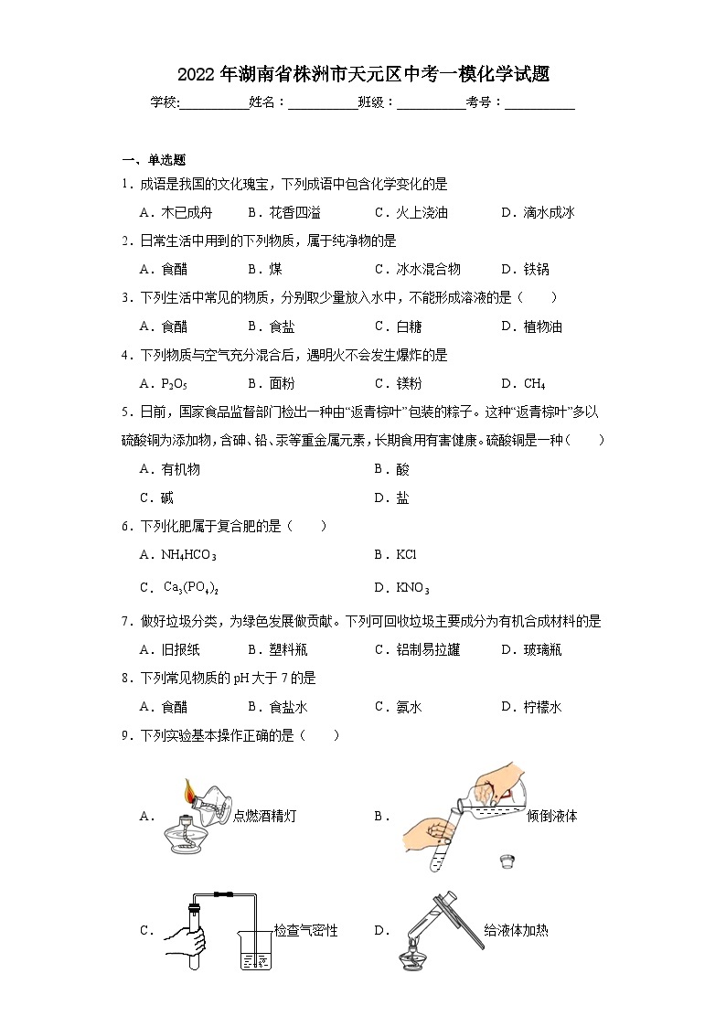 2022年湖南省株洲市天元区中考一模化学试题（含解析）01