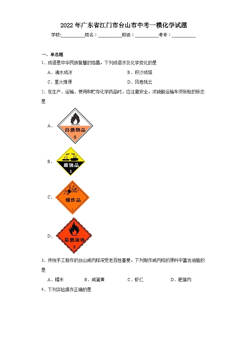 2022年广东省江门市台山市中考一模化学试题（含解析）01