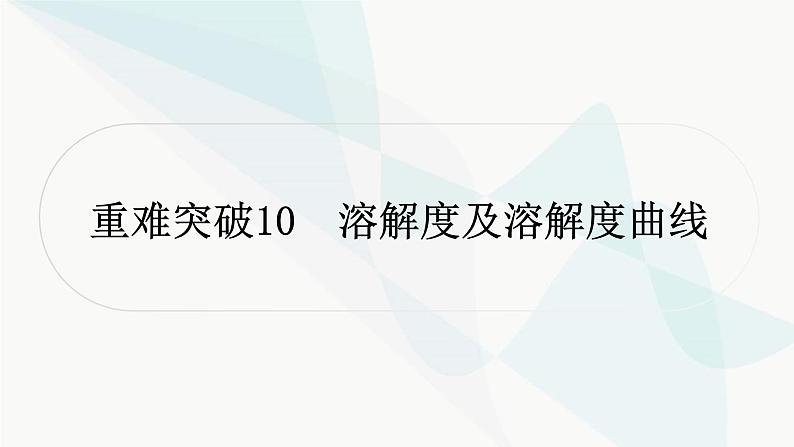 人教版中考化学复习重难突破10溶解度及溶解度曲线练习课件01