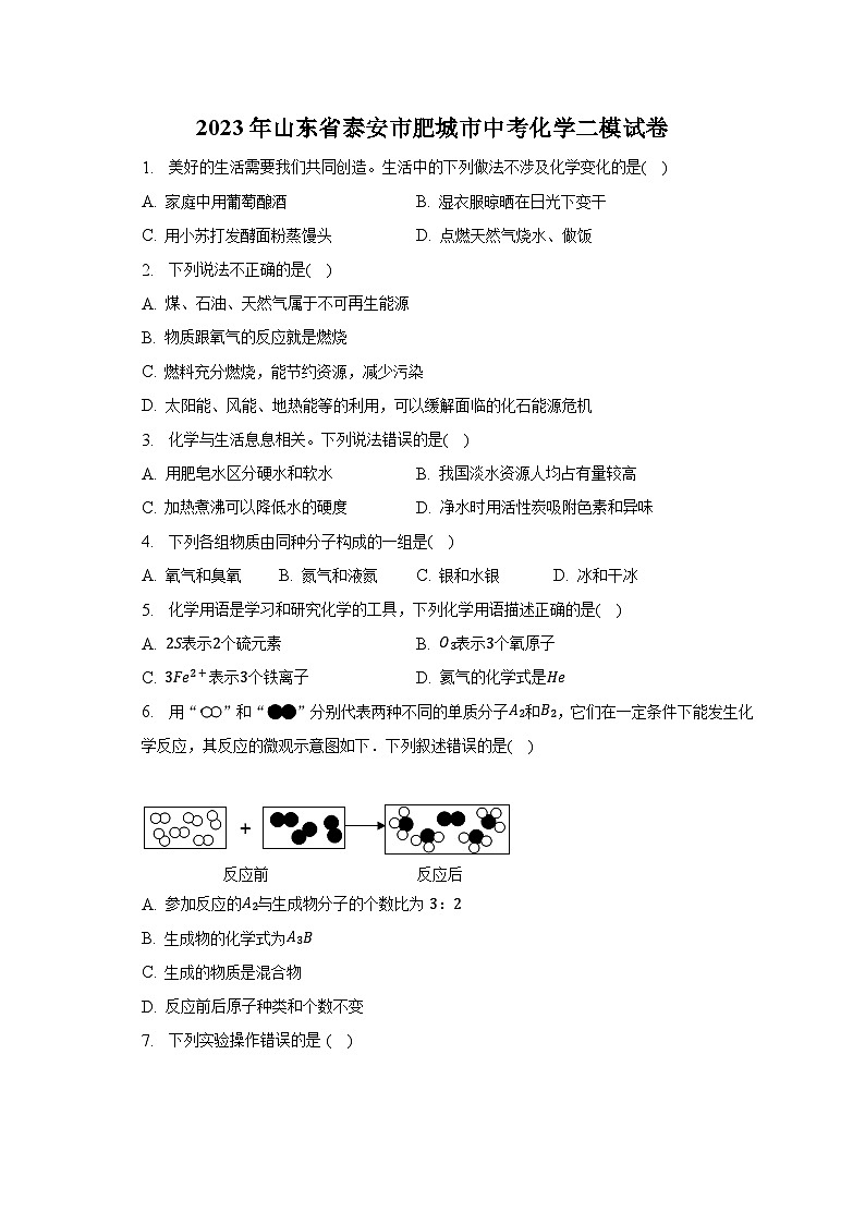 2023年山东省泰安市肥城市中考化学二模试卷(含解析)第1页