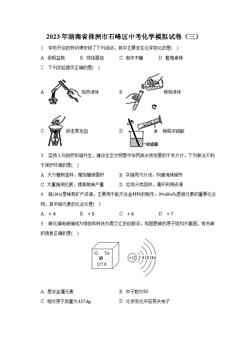 2023年湖南省株洲市石峰區(qū)中考化學模擬試卷（三）（含解析）第1頁