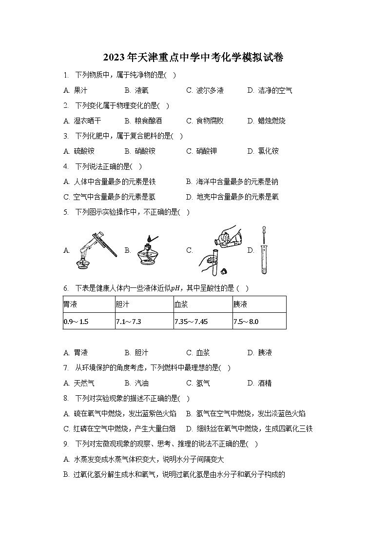 2023年天津重点中学中考化学模拟试卷(含解析)第1页