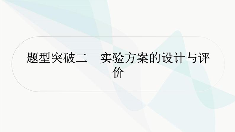 人教版中考化学复习题型突破二实验方案的设计与评价练习课件第1页