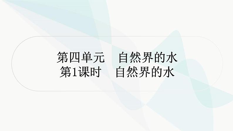 人教版中考化学复习第四单元自然界的水第1课时自然界的水教学课件01