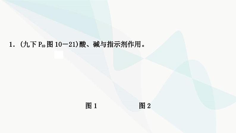 人教版中考化学复习第十单元酸和碱第1课时常见的酸和碱教学课件08