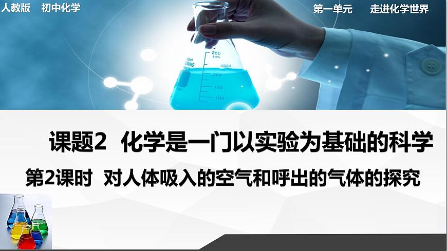 第2課時 對人體吸入的空氣和呼出的氣體的探究第1頁
