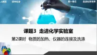 初中课题3 走进化学实验室评课课件ppt