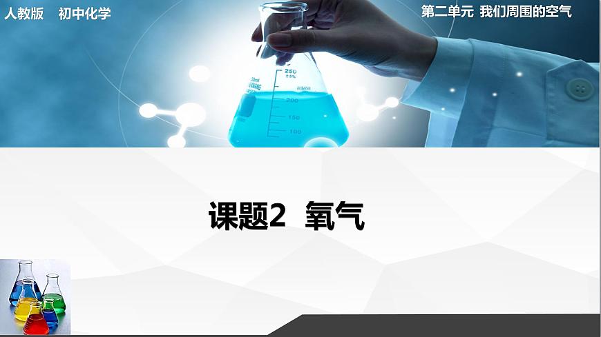 課題2 氧氣第1頁