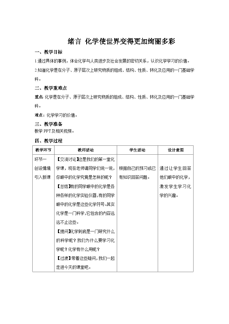 人教版九年级化学上册 绪言 化学使世界变的更加绚丽多彩 教案01