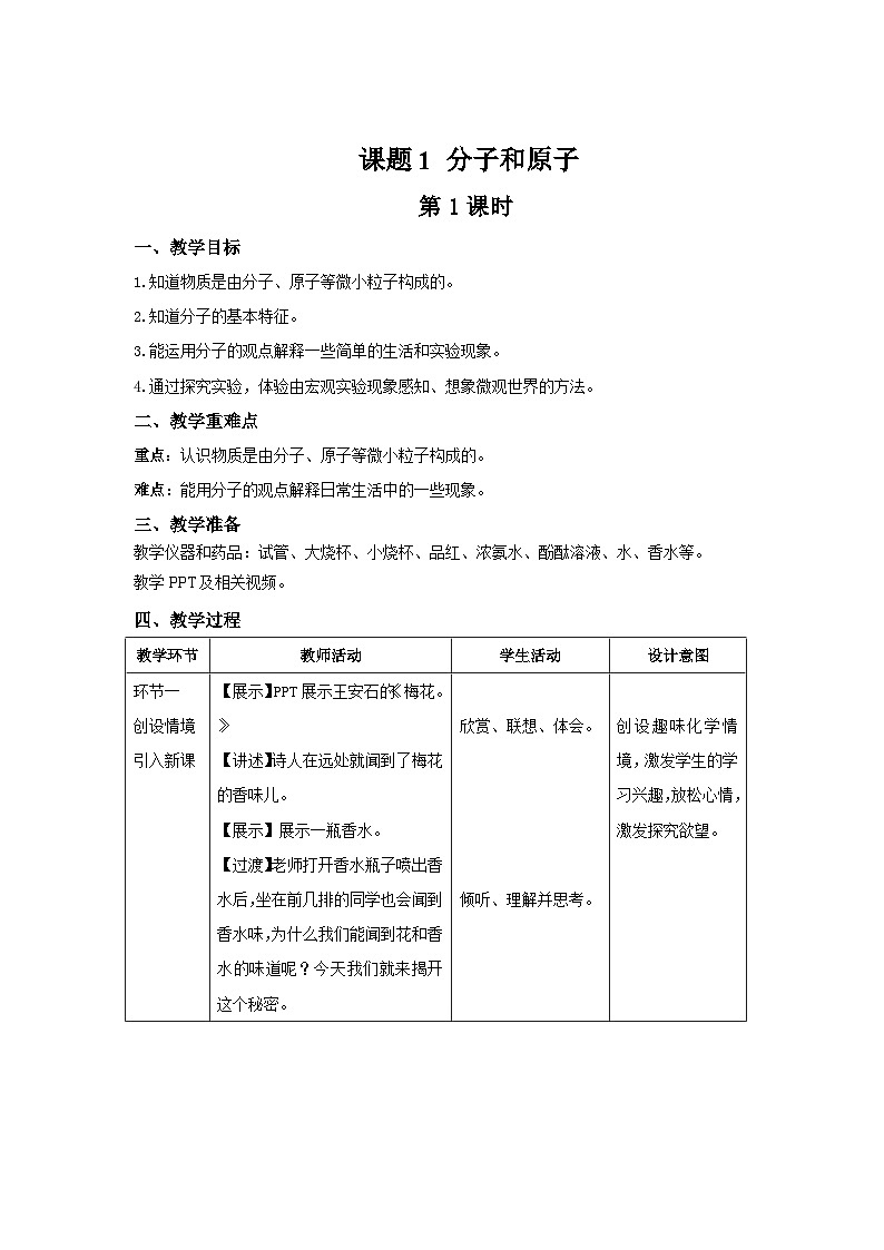 人教版九年级化学上册 课题1 分子和原子 第1课时 教案01