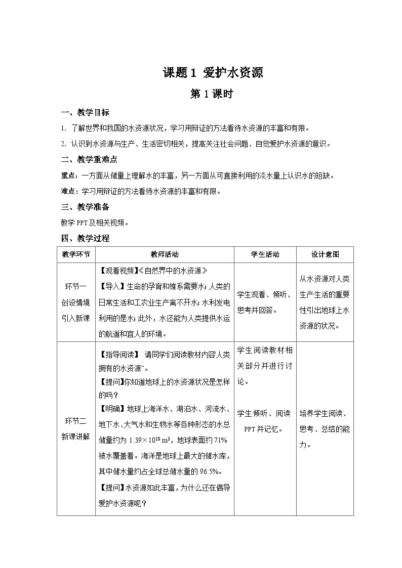 人教版九年级化学上册 课题1 爱护水资源 第1课时 教案01