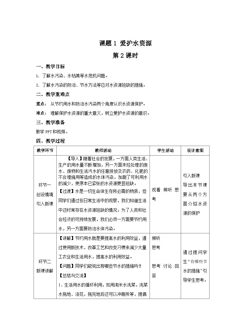 人教版九年级化学上册 课题1 爱护水资源 第2课时 教案01