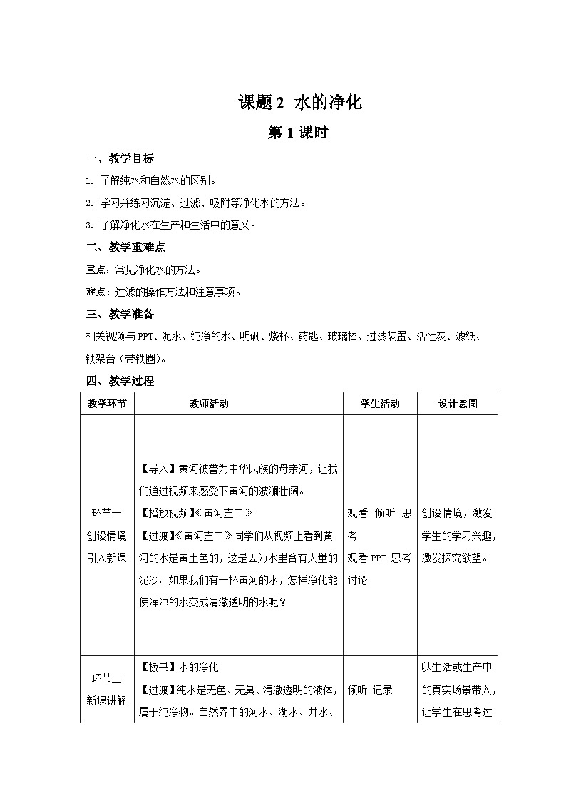 人教版九年级化学上册 课题2 水的净化 第1课时 教案第1页