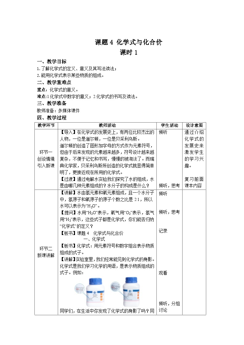 人教版九年级化学上册 课题4 化学式与化合价 第1课时 教案01