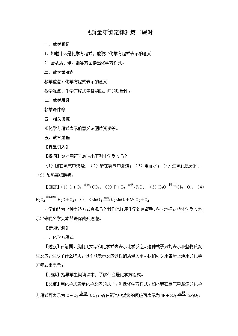 人教版九年级化学上册 课题1 质量守恒定律 第2课时 教案01
