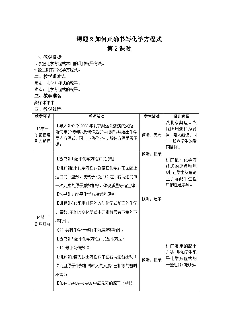 人教版九年级化学上册 课题2 如何正确书写化学方程式 第2课时 教案第1页