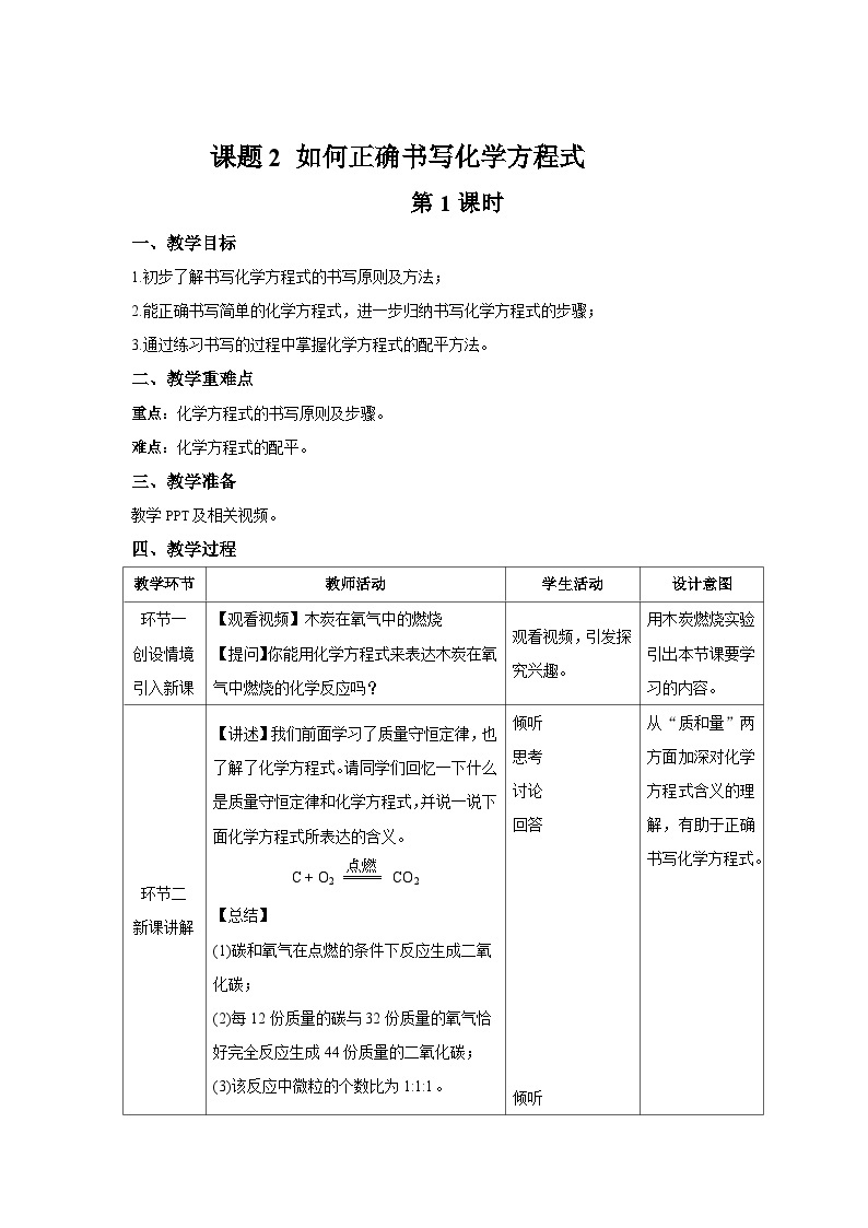 人教版九年级化学上册 课题2 如何正确书写化学方程式 课时1 教案01