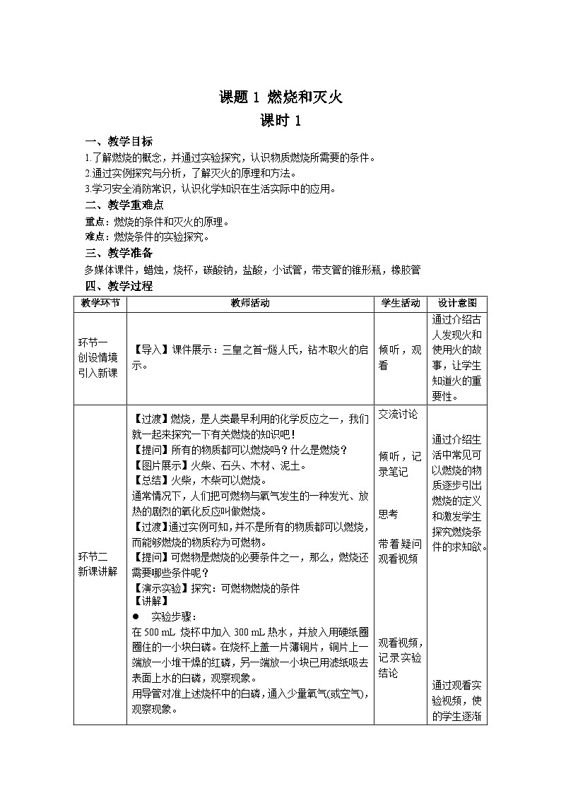 人教版九年级化学上册 课题1 燃烧和灭火 第1课时 教案01