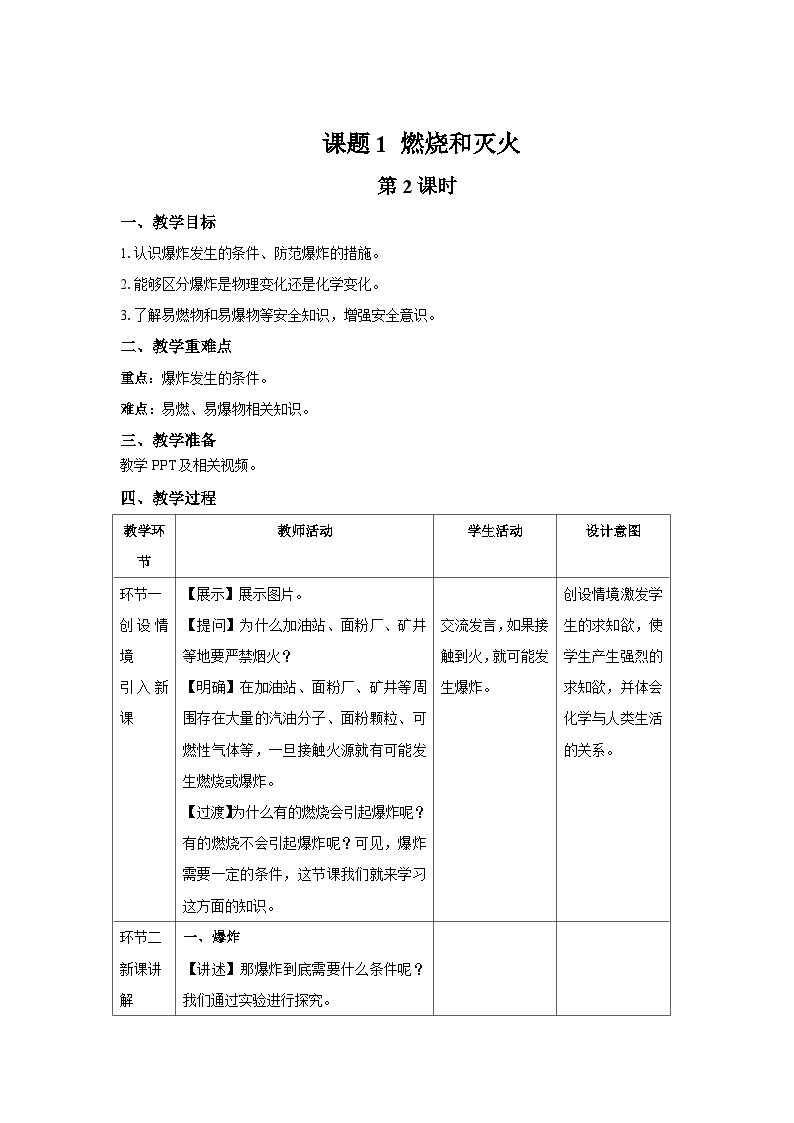 人教版九年级化学上册 课题1 燃烧和灭火 第2课时 教案01