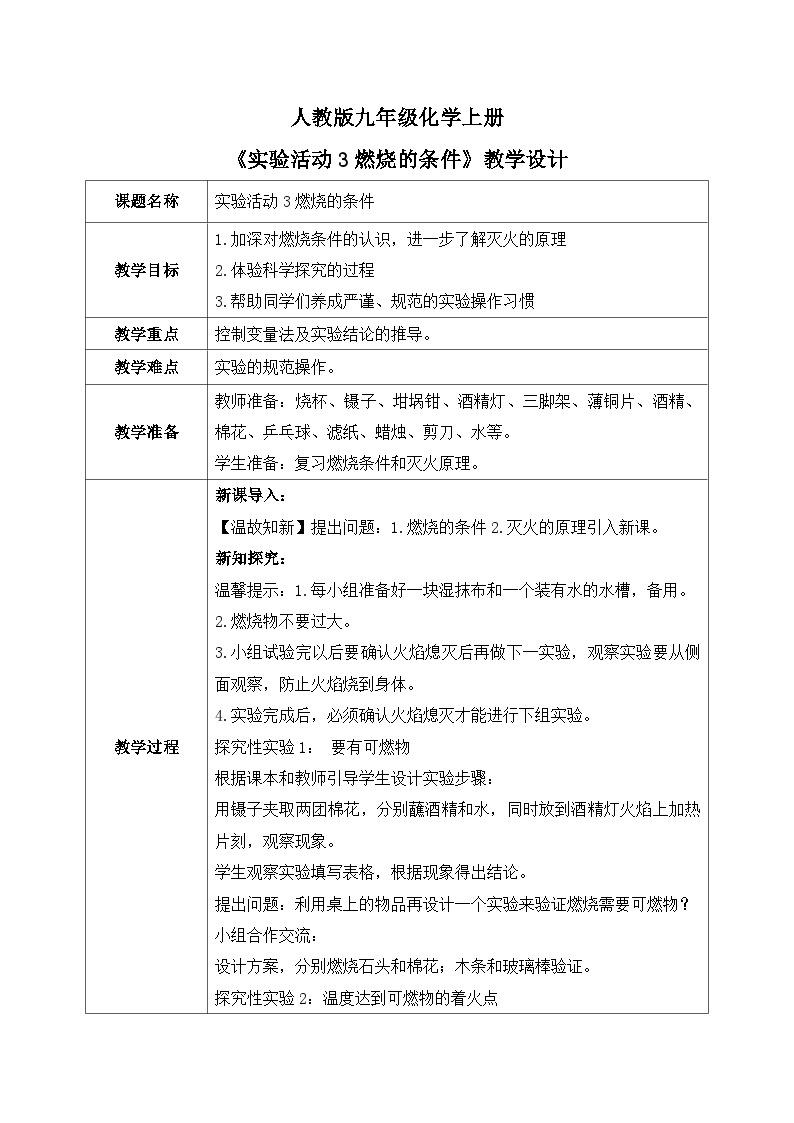 人教版九年级化学上册《实验活动3燃烧的条件》教学设计01