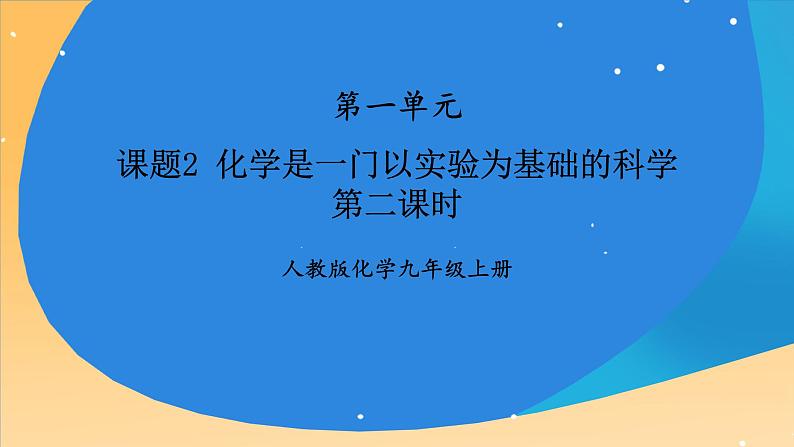 人教版九年级化学上册 课题2 化学是一门以实验为基础的科学 第2课时 课件+教案01