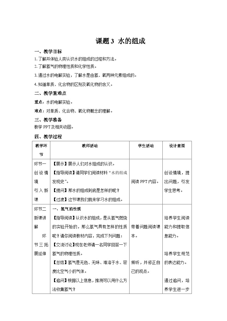 人教版九年级化学上册 课题3 水的组成 课件+教案01