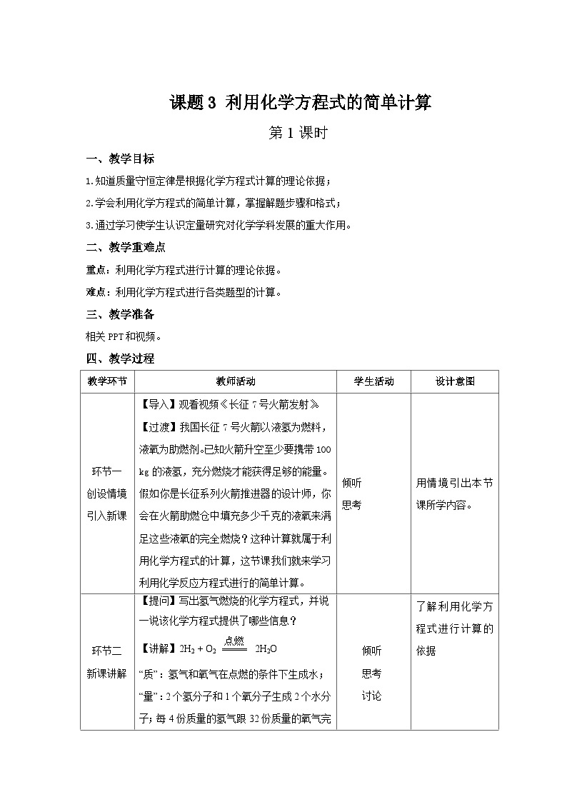 人教版九年级化学上册 第五单元 课题3 利用化学方程式的简单计算 第1课时 课件+教案01