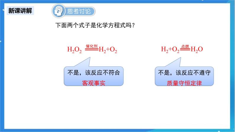 人教版九年级化学上册 课题2 如何正确书写化学方程式 第1课时 课件+教案2+教案06