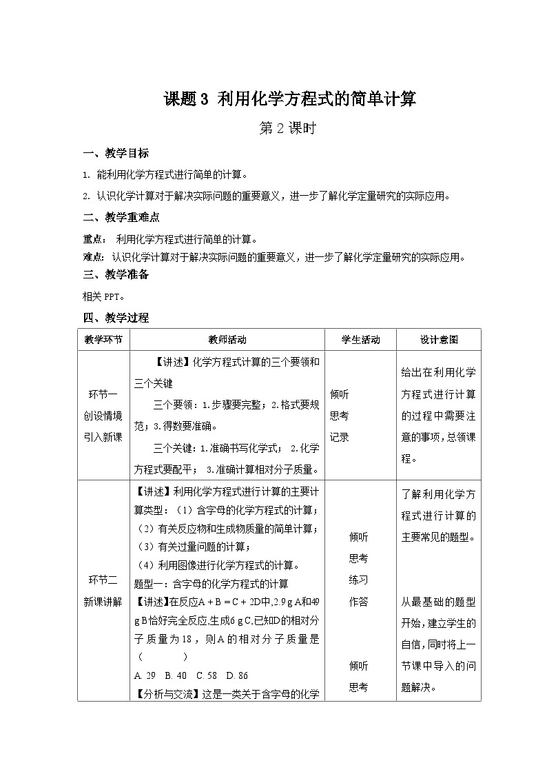 人教版九年级化学上册 课题3 利用化学方程式的简单计算 第2课时 课件+教案01