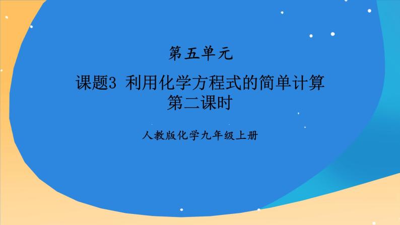 人教版九年级化学上册 课题3 利用化学方程式的简单计算 第2课时 课件+教案01