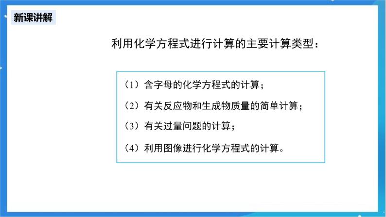 人教版九年级化学上册 课题3 利用化学方程式的简单计算 第2课时 课件+教案05