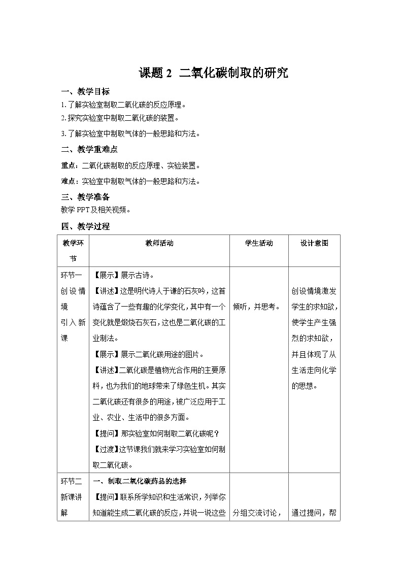 人教版九年级化学上册 课题2 二氧化碳制取的研究 课件+教案01