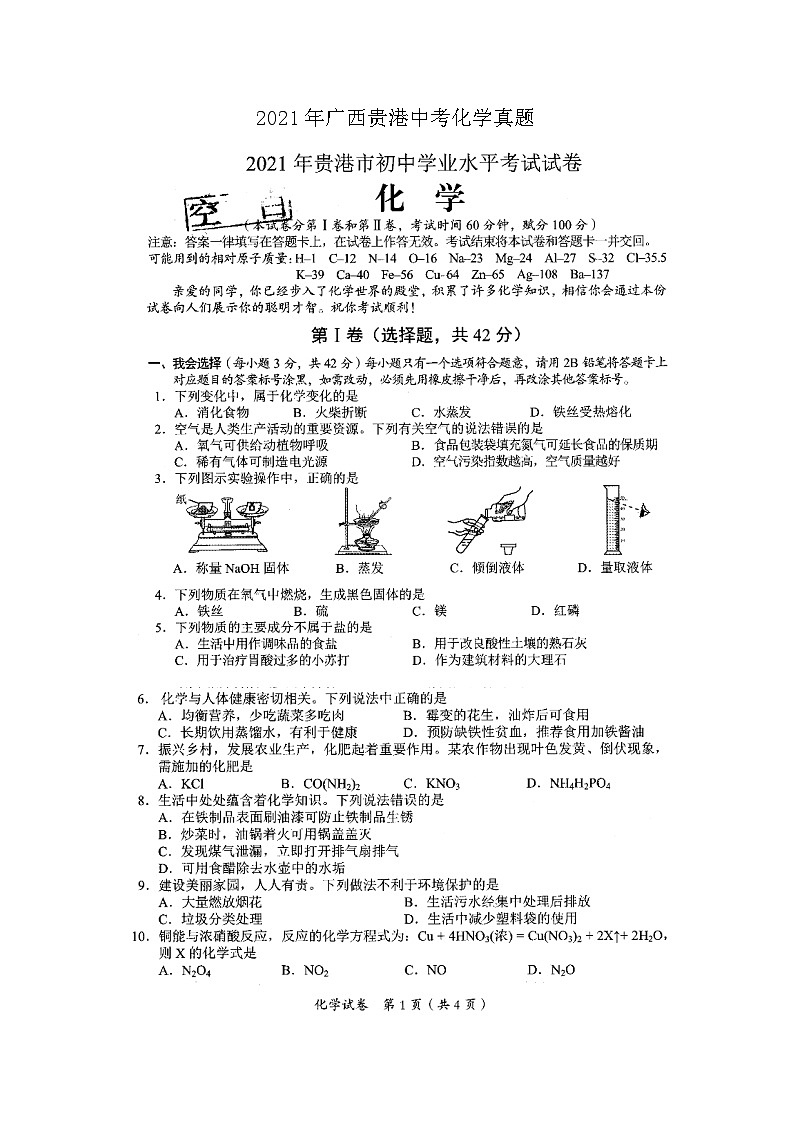 _2021年广西贵港中考化学真题第1页