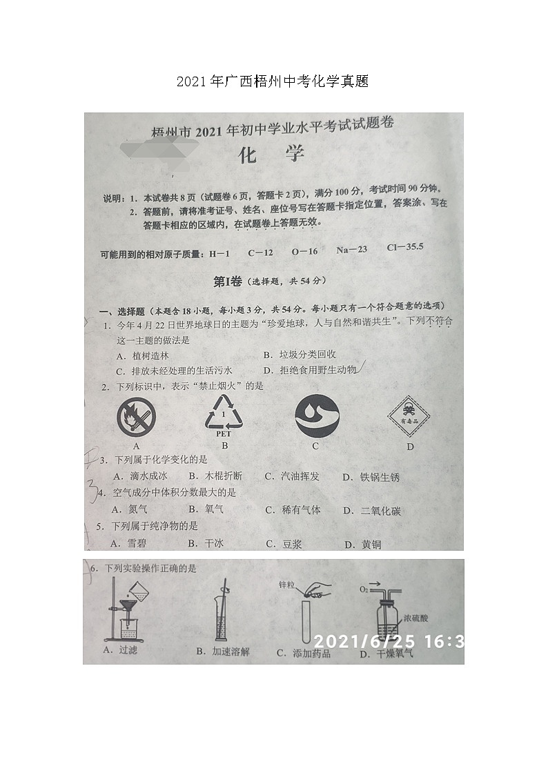 _2021年广西梧州中考化学真题01