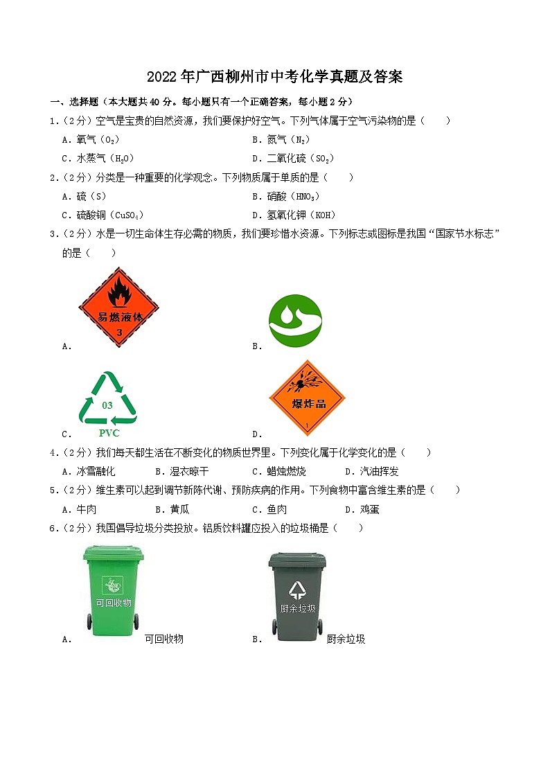 _2022年广西柳州市中考化学真题及答案01
