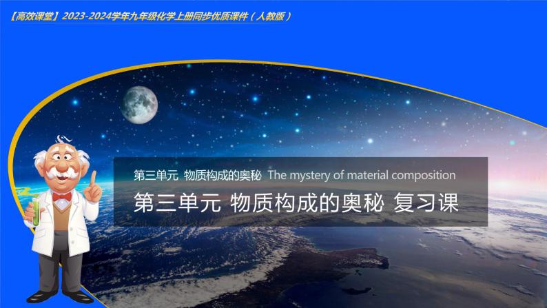 第三单元 物质构成的奥秘（单元训练+复习课件）-【高效课堂】2023-2024学年九年级化学上册同步优质课件+分层训练（人教版）01