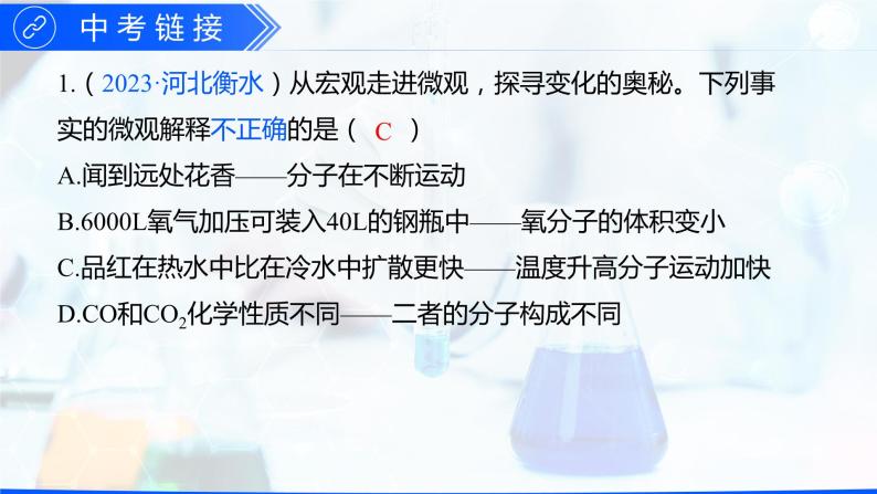 第三单元 物质构成的奥秘（单元训练+复习课件）-【高效课堂】2023-2024学年九年级化学上册同步优质课件+分层训练（人教版）07