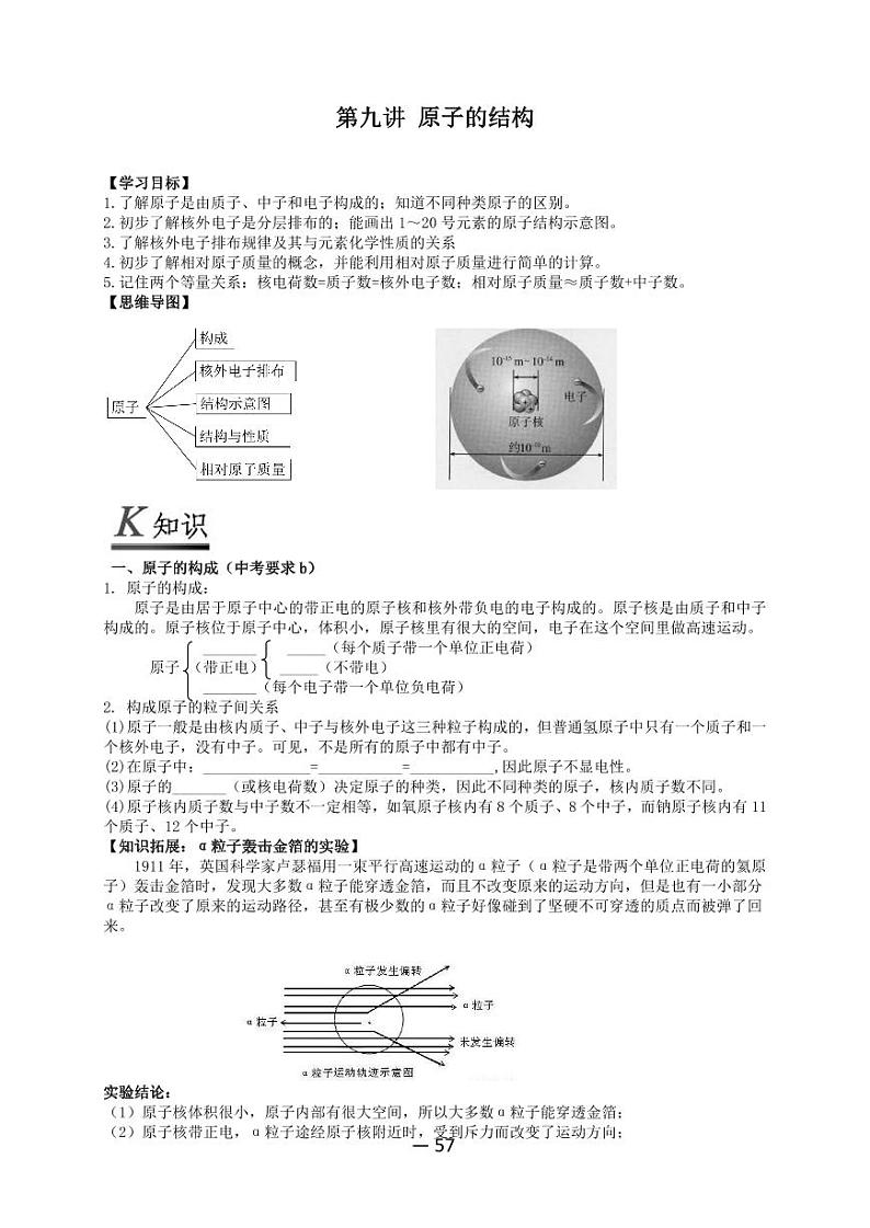 【精品同步练习】全套初三上册化学第九讲原子的结构(知识梳理+无答案)第1页