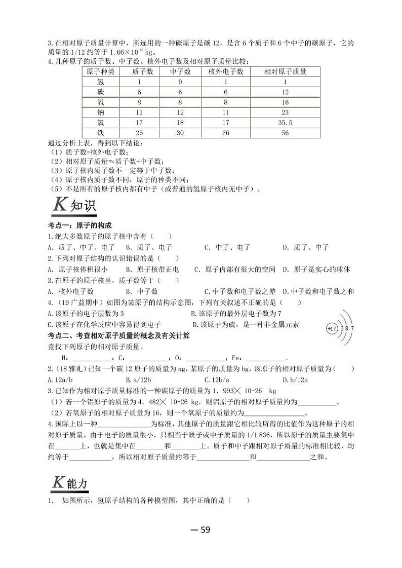 【精品同步练习】全套初三上册化学第九讲原子的结构(知识梳理+无答案)第3页