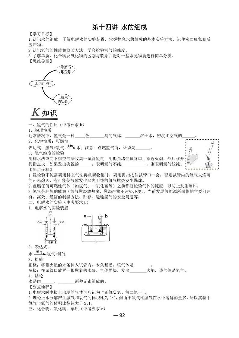 【精品同步练习】全套初三上册化学第十四讲水的组成(知识梳理+无答案)第1页